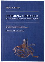 Проблема кремации, озвученная в Государственной Думе