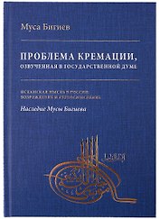 Проблема кремации, озвученная в Государственной Думе