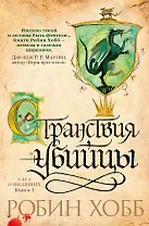 Сага о Видящих. Книга 3. Странствия убийцы