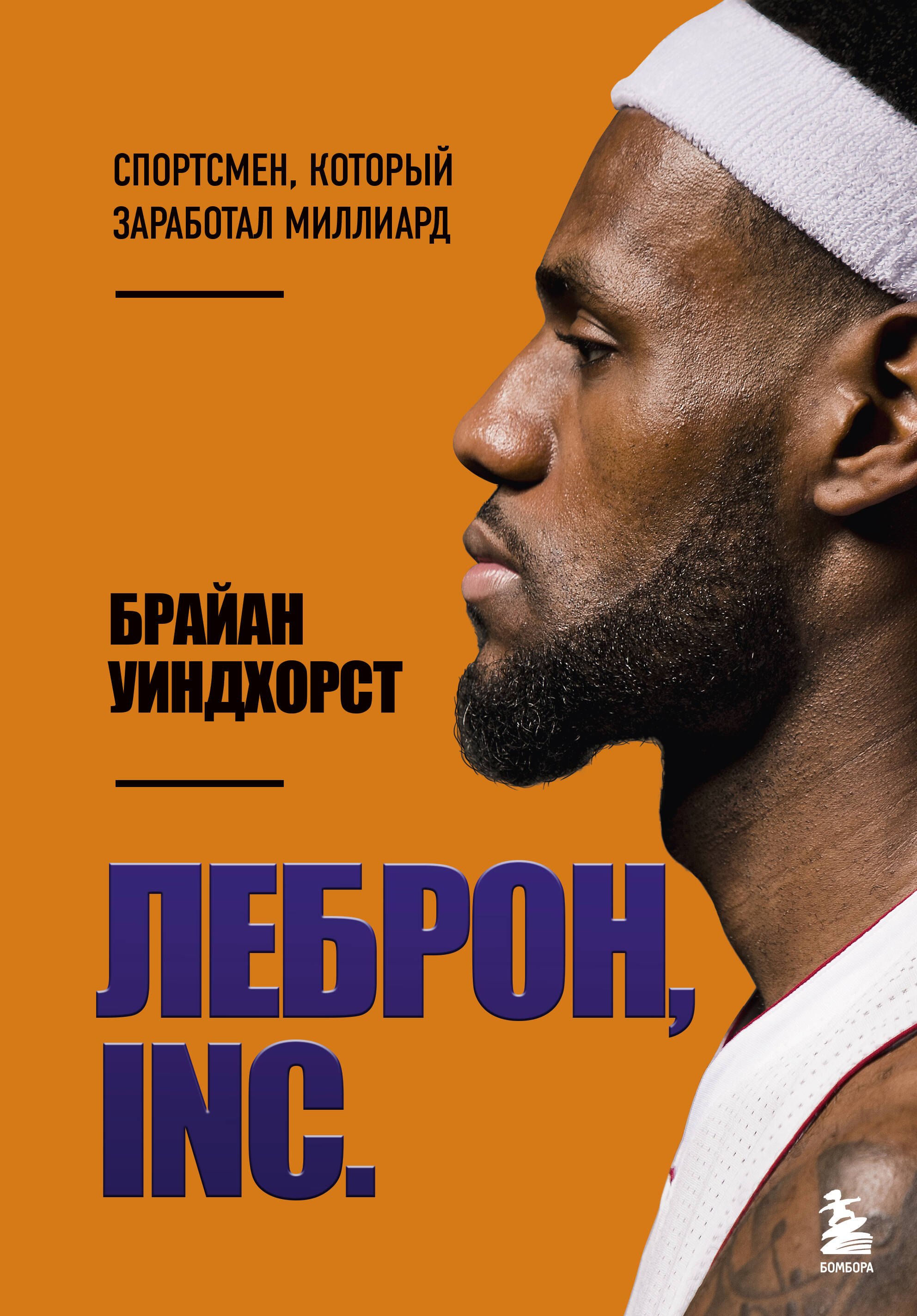 Спортсмены ЛеБрон, INC