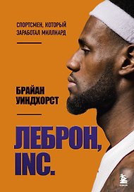 ЛеБрон, INC