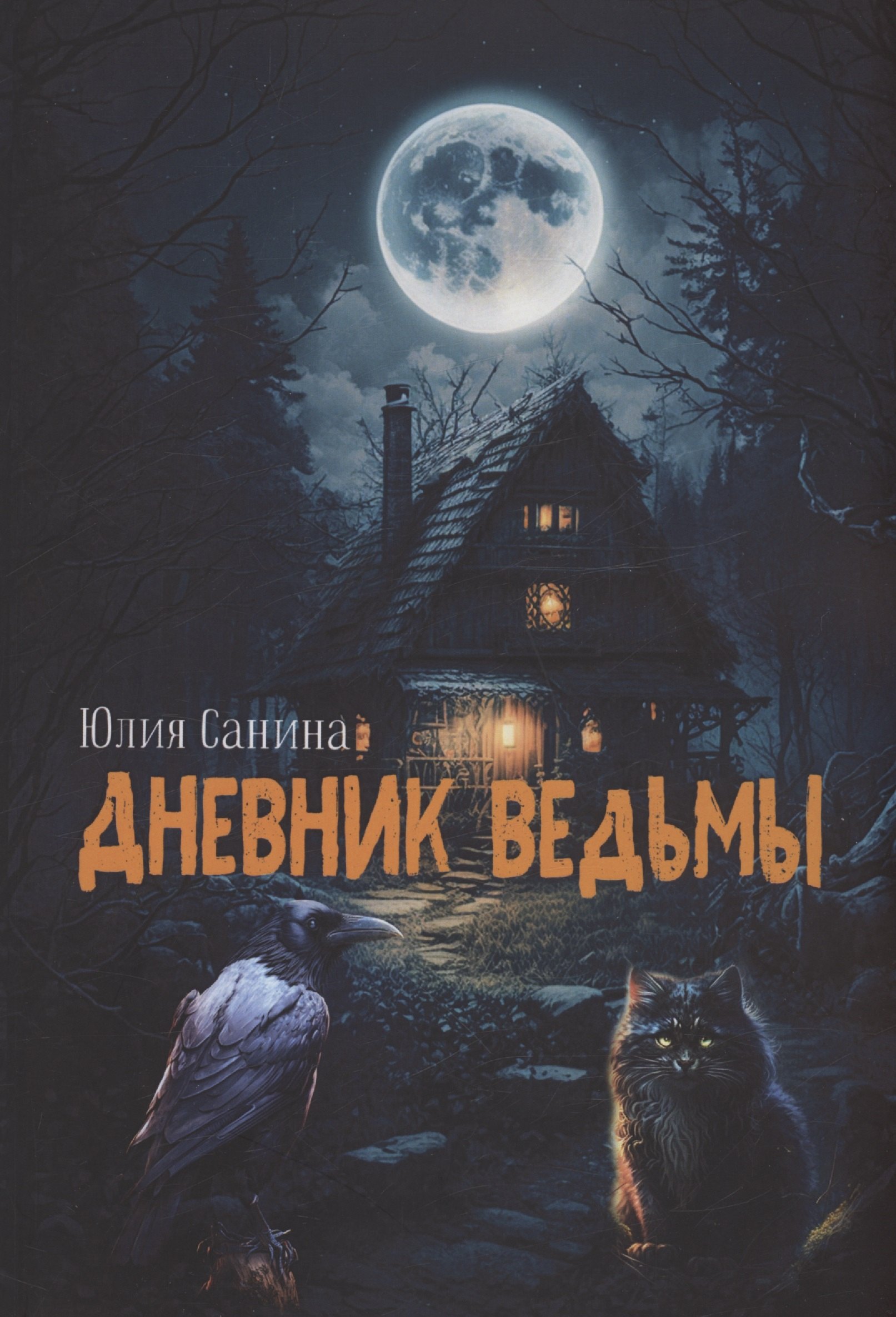 

Дневник ведьмы