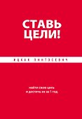 Ставь цели! Найти свою цель и достичь ее за 1 год - 0