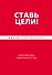 Ставь цели! Найти свою цель и достичь ее за 1 год - 0