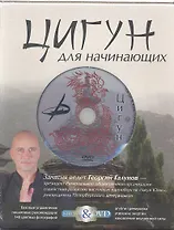 Цигун для начинающих. Подарочный комплект в коробке(книга+DVD)