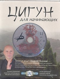 Цигун для начинающих. Подарочный комплект в коробке(книга+DVD)