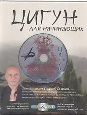 Цигун для начинающих. Подарочный комплект в коробке(книга+DVD)