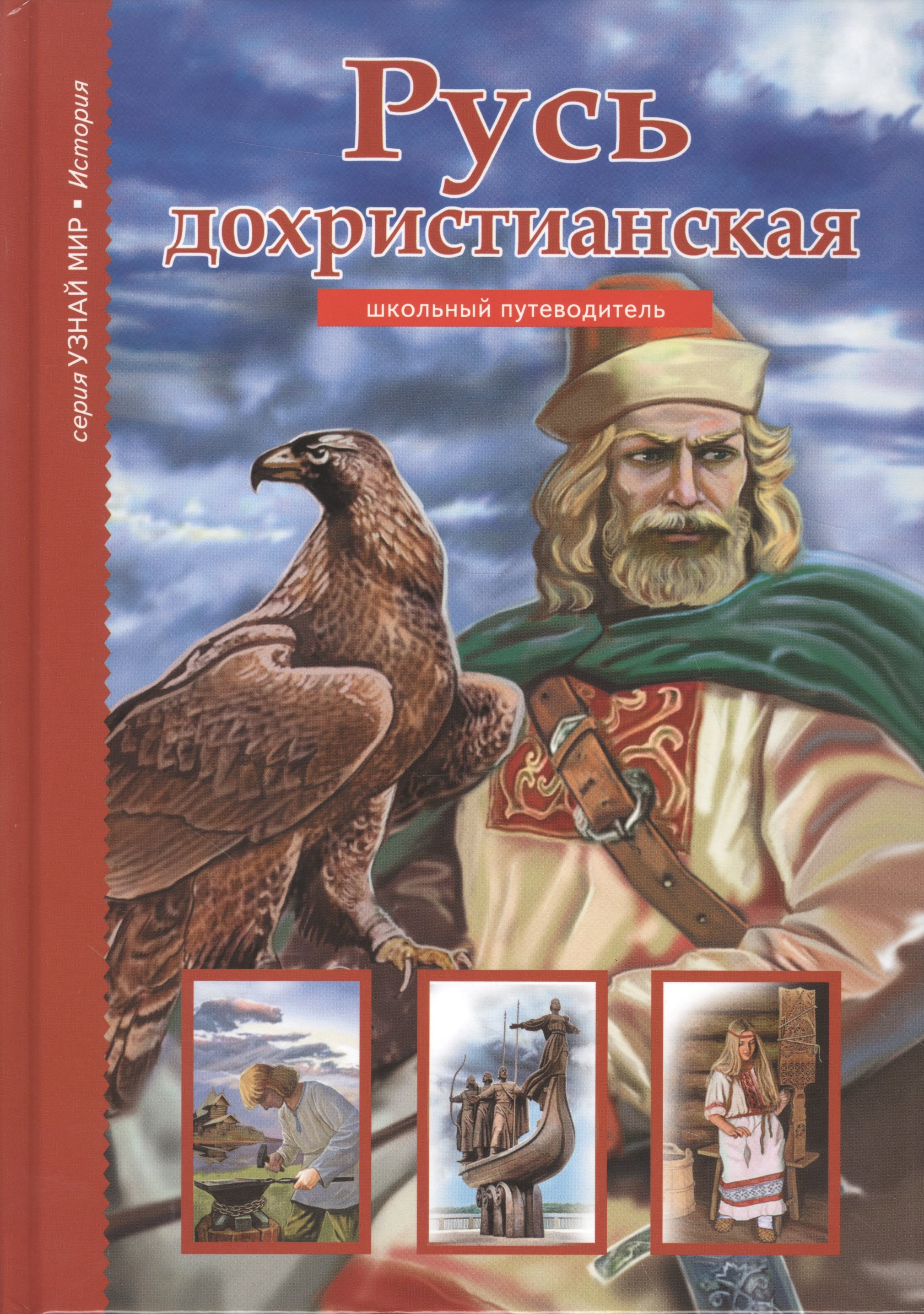 

Русь дохристианская.