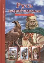 Русь дохристианская.