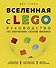 Вселенная с LEGO. Руководство по изучению основ физики - 0