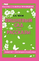 Вишневый сад. Рассказы