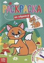 Раскраска по образцу «Жители леса»