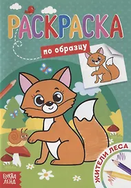 Раскраска по образцу «Жители леса»