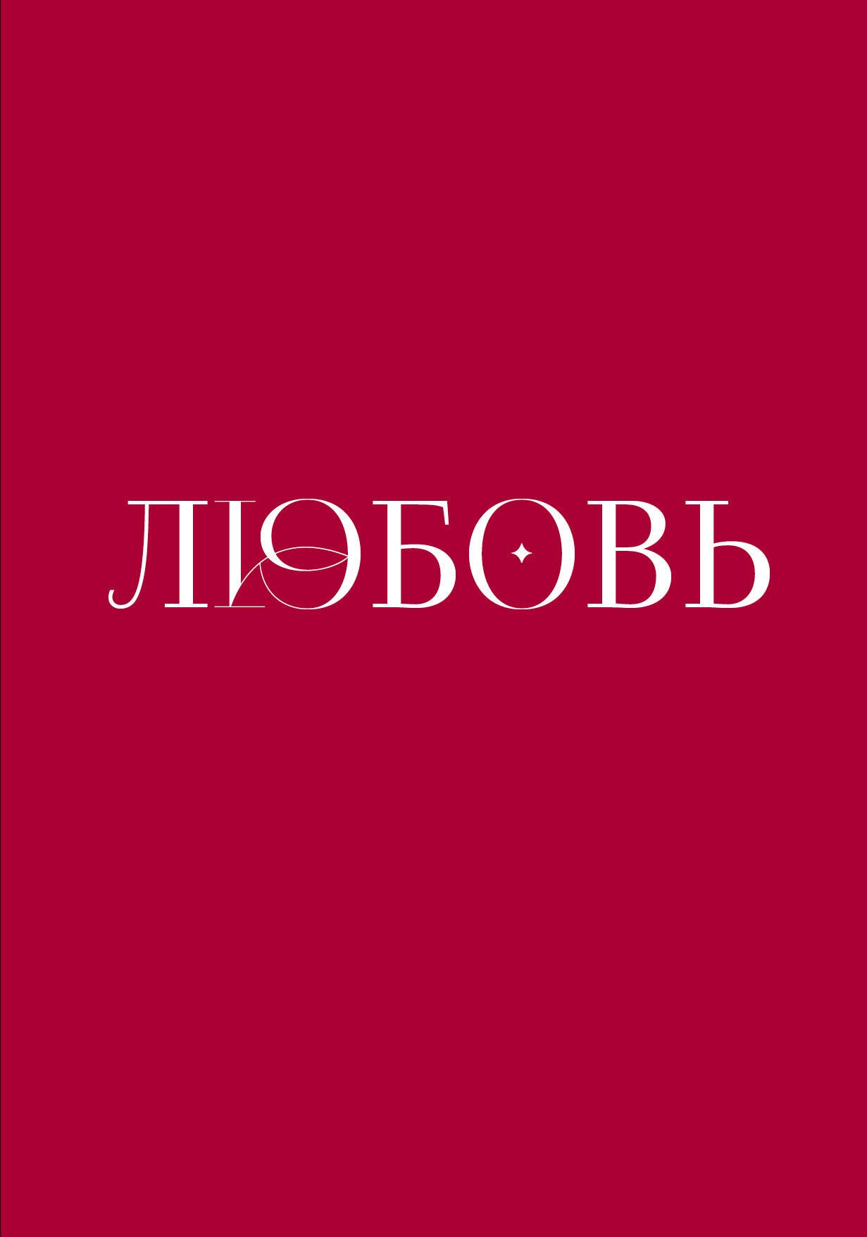 

Любовь. Книга о главной способности человека + колода метафорических карт