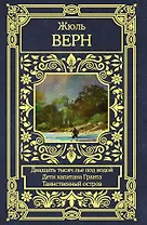 Двадцать тысяч лье под водой. Дети капитана Гранта. Таинственный остров