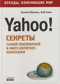 Yahoo!: Секреты самой популярной в мире интернет-компании