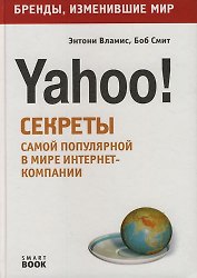 Yahoo!: Секреты самой популярной в мире интернет-компании
