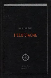 Несогласие: Политика и философия