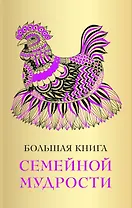 Большая книга семейной мудрости