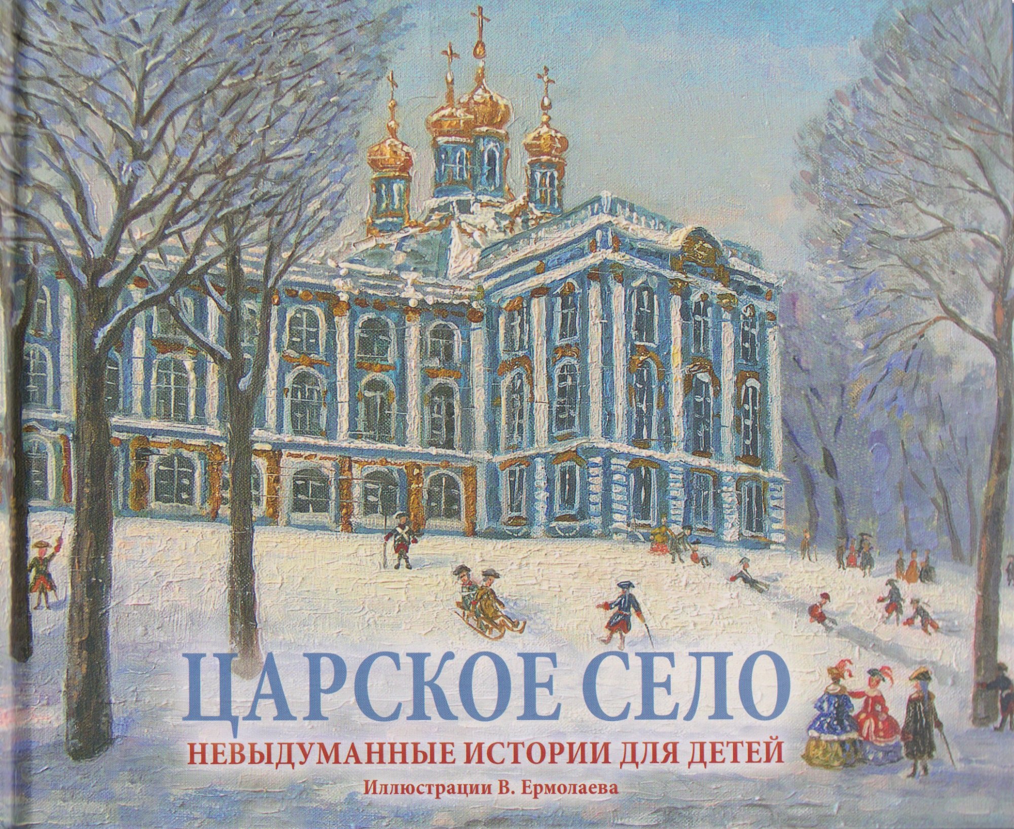 

Царское Село. Невыдуманные истории для детей. Альбом