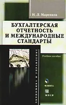 Бухгалтерская отчетность и международные стандарты: Учебное пособие