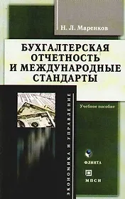 Бухгалтерская отчетность и международные стандарты: Учебное пособие
