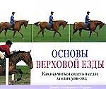 Основы верховой езды: Как научиться сидеть  в седле за один уик-энд