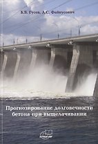 Прогнозирование долговечности бетона при выщелачивании