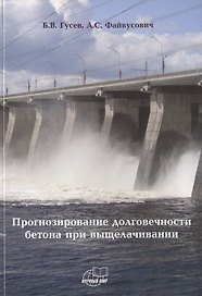 Прогнозирование долговечности бетона при выщелачивании