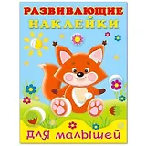 Развививаюшие наклейки для малышей. Лисичка