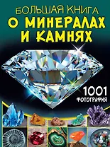 Большая книга о минералах и камнях. 1001 фотография