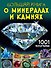 Большая книга о минералах и камнях. 1001 фотография - 0