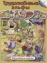 Трудолюбивые эльфы