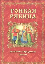 Тонкая рябина. Русские народные песни для голоса в сопровождении фортепиано