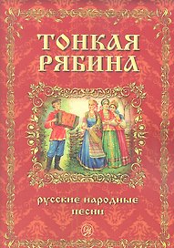 Тонкая рябина. Русские народные песни для голоса в сопровождении фортепиано