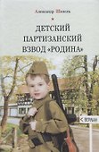 Детский партизанский взвод «Родина» - 0