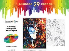 Картина по номерам на картоне Танец души (3031-CS) (29,5х39,5) (Белоснежка) (упаковка)