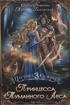 Принцесса Туманного леса