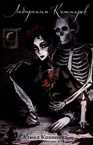 Лабиринты кошмаров