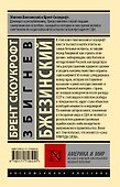 Америка и мир. Беседы о будущем американской внешней политики - 1