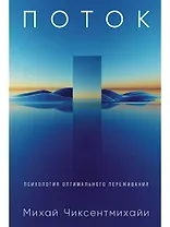 Поток: Психология оптимального переживания (обложка)