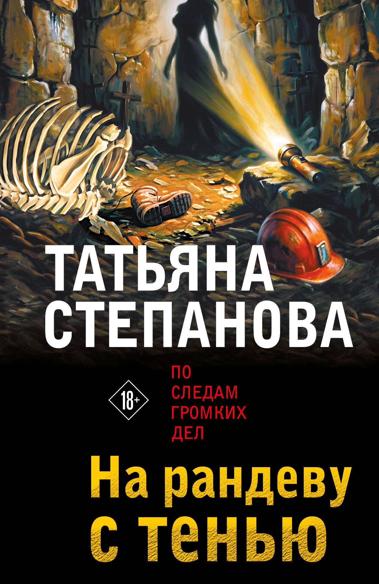 

На рандеву с тенью