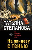 На рандеву с тенью - 0
