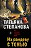 На рандеву с тенью - 0