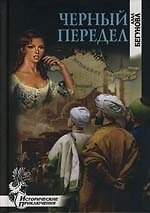 Черный передел