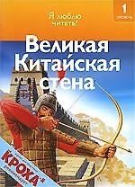 Великая Китайская стена: Я люблю читать: 1 уровень