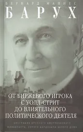 От биржевого игрока с Уолл­стрит до влиятельного политического деятеля. Биография крупного американского финансиста, серого кардинала Белого дома