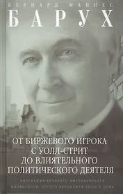 От биржевого игрока с Уолл­стрит до влиятельного политического деятеля. Биография крупного американского финансиста, серого кардинала Белого дома