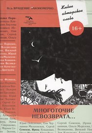 Т. 1. Многоточие невозврата...