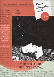 Т. 1. Многоточие невозврата...